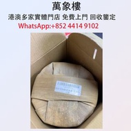 實體門店 專業評估:2010年老班章 茶葉、茶餅、茶磚、老茶餅，雲南七子茶餅、金大益、銀大益、紅印、藍印、黃印、橙中綠、傣文青餅、大金九、千羽孔雀、普洱茶、老白茶、老班章、中茶，陳年茶葉、8052、8