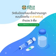 [E-voucher]HPV Vaccine วัคซีนป้องกันมะเร็งปากมดลูก แบบป้องกัน 4 สายพันธุ์ (3 เข็ม) ฉีด 0,2,6 - Samit