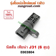 E003804 เซ็นเซอร์หน้าเครื่อง นิสสัน เทียน่า J31 2.3 VQ23 6 สูบ 2300 NISSAN TEANA J31 VQ23 เซ็นเซอร์เ