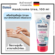 ครีมทามือ ครีมบำรุงมือ Balea Urea Hand Cream  100 ml. แก้มือแตก มือแห้ง สำหรับผิวแพ้ง่าย ของแท้จากเย