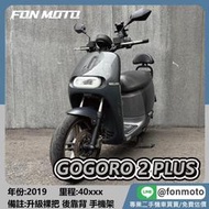 🛵台南二手機車🛵  2019 Gogoro 2 PLUS 亮灰 電動車 0元交車 無卡分期