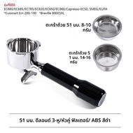 หัวชงกาแฟแบบสองช่องขนาด 51 มม. สำหรับเครื่องชงกาแฟ Delonghi EC850 EC685 แบบ 3 หู ขนาด 51 มม. พร้อมตะ