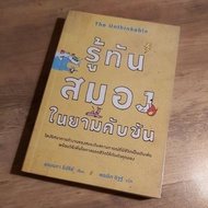 Know The Brain In The Hustle And Bustle. The Unthinkable.