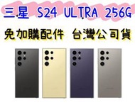 三星 Galaxy S24 Ultra 256G 台灣公司貨 歡迎遠傳續約 高雄門市可自取
