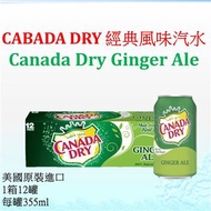 (國際航空版)CANADA DRY經典風味汽水12罐/箱(離島不配送)