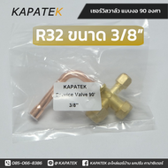 เซอร์วิสวาล์ว แบบงอ90องศา 1/4" 3/8" 1/2" 5/8" 3/4" service valve วาล์วบริการ / ชนิด R22 R32 R410