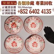 【聚財屋 免費上門幫鑒定評估】早期普洱茶紅大益甲級雲南七子餅茶（青餅）普洱茶茶餅，陳年老茶，生茶，茶餅 茶磚 沱茶，生普，大益七子餅茶，高山韻象大益牌，大益茶，雲南七子餅茶，下關沱茶，勐海孔雀，大白菜