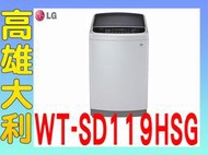 I@來電俗拉@【高雄大利】LG  11kg 直立式變頻洗衣機(極窄版) WT-SD119HSG  ~專攻冷氣搭配裝潢