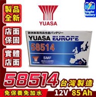 永和電池 YUASA 湯淺 58514 汽車電瓶 汽車電池 85AH 同LBN4 DIN80 58014 XC60