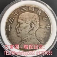 高價回收舊銀元 袁大頭 孫小頭 光緒元寶 大清銀幣 龍銀 龍洋 船洋 站洋 雙毫 等