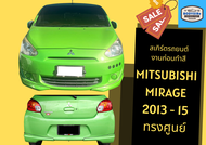 ➽ สเกิร์ตรถ Mitsubishi Mirage ปี 2013-2015 ทรงศุนย์