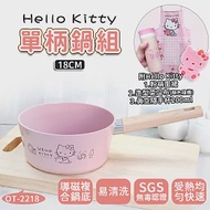 【HELLO KITTY】 粉萌鍋具組-18CM單柄鍋 (加碼附上真空隨手杯200ml+造型菜瓜布+優雅圍裙)