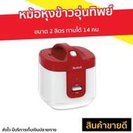 🔥ขายดี🔥 หม้อหุงข้าวอุ่นทิพย์ Tefal ขนาด 2 ลิตร ทานได้ 14 คน รุ่น RK3625 - หม้อหุงข้าวดิจิตอล หม้อหุง