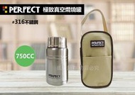 【限量促銷】PERFECT 極緻316不鏽鋼真空悶燒食物罐-750cc(附匙/附提袋)  理想/飯盒/餐盒/台灣製