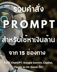 หนังสืออีบุ๊ค รวมคำสั่ง Prompt สำหรับใช้หาเงินล้าน จาก 15 ช่องทาง โดยใช้ ChatGPT Google Gemini Copil