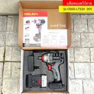 (ถูกสุด) OSUKA บล็อกไฟฟ้า ไร้สาย LT520 ประกัน6+6เดือน