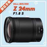 ✅1/27現貨 快來詢問✅國祥公司貨 數位e館 Nikon NIKKOR Z 24mm F1.8 S 鏡頭