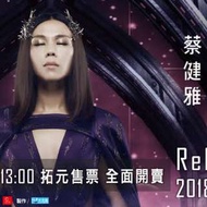 ［售］蔡健雅列穆尼亞演唱會 A2區第19排連號兩張（原價售）