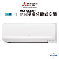 三菱電機 - MSYGS12VF -1.5匹 420mm纖巧 變頻淨冷 分體式冷氣機 R32雪種 (MSY-GS12VF)