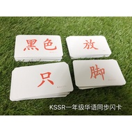 🇲🇾 跟着华小一年级课本的生字卡 KSSR Flash Card