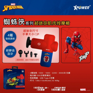 XPOWER - 蜘蛛俠系列超迷你肌肉按摩槍