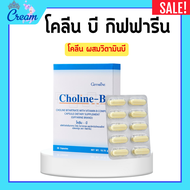 โคลีนบีกิฟฟารีน โคลีนบี โคลินบี Choline B GIFFARINE โคลีน ผสมวิตามินบี วิตามินบีรวม มือชา เท้าชา