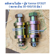 สลักคานใบมีดหน้า+บู๊ช รถไถคูโบต้า (Kubota) L3408 - L3608 - L4508 L4708 สลักคานใบมีด รถไถยันมาร์ (Yan