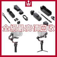 高價收購 手持摄影 DJI Osmo Pocket2 Pocket3/Ronin穩定器 DJI RS2 RS 3 Mini RS 3 Pro Ronin 2/Osmo Action2 Action3 Action4/Osmo Mobile se Mobile5 Mobile6/Ronin電影機/DJI Mic/DJI Transmission等