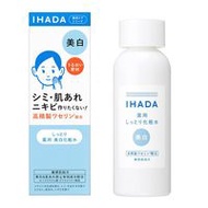 IHADA 資生堂 藥用透明化妝水 痘痘肌 敏感肌膚專用保濕化妝水180ml 美白型 【醫藥部外品】