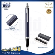 ปากกาสลักชื่อฟรี PARKER ป๊ากเกอร์ ลูกลื่น ไอเอ็ม  – FREE ENGRAVING PARKER IM Ballpoint Pen – ปากกาพร