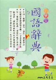 小學生國語辭典（三版五刷修正）