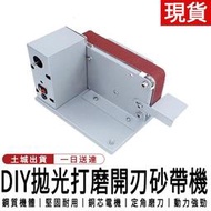 【12H快速出貨】110V打磨機 DIY拋光機 寬砂帶 磨砂機 磨刀機 砂輪機 拋光機 磨刀機 砂帶機 755砂帶機