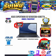 [ผ่อน0%10ด.]ASUS ExpertBook B2 B2502CBA-KJ0677X/I5-1240P/ประกัน3yOnsite+อุบัติเหตุ1y/BY NOTEBOOK STO