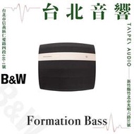 Bowers &amp; Wilkins Formation Bass| 新竹台北音響 | 台北音響推薦 | 新竹音響推薦