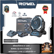 🔷ROWEL🔷พัดลมไร้สาย 11" 20V ROWEL (รุ่น ADFA750RX) พร้อมแบต 2.0Ahx1 ก้อน