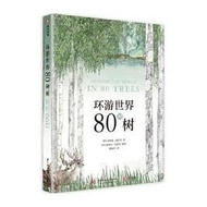 環遊世界80種樹 送給忙碌人的“環球植物簡史”，英國皇家植物園園長力薦，80種樹的手繪圖與特色檔案