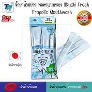 น้ำยาบ้วนปากพกพาแบบซอง 5ซองต่อแพ็ค Okuchi Fresh Propolis Mouthwash whittening 5/PACKS