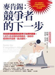 麥肯錫：競爭者的下一步 來自麥肯錫團隊的競爭行為預判調查，1,825名主管的經歷總合，協助你看穿對手底牌，搶占獲利。: Inside The Competitor’S Mindset: How To 