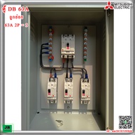 ตู้ DB เบรกเกอร์ Mitsubishi เมน 63A 3P ลูกย่อย 63A 2P = 3 JBDBM002