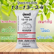 ปุ๋ยรวมสูตร 13-13-24 ตรากระต่าย 1kg. รวมขายดี 15-9-20 16-16-16 21-0-0 บำรุงผลโต หวาน คุณภาพดี ทุเรีย