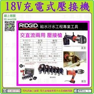 空機價★新莊-來店優★RIDGID 電動壓接機(交直流兩用-直型)白鐵管壓接用 全自動壓接機/不銹鋼管壓接機 RP310