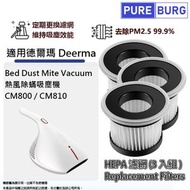 淨博 - 3入適用於 德爾瑪 Deerma CM810 / CM800 熱風除蟎吸塵機代用隔塵HEPA替換用空氣濾網濾芯