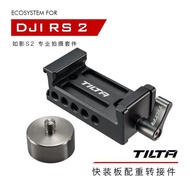 TILTA鐵頭 DJI RS2/RSC2如影S2專業拍攝套件—快裝板配重轉接件