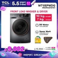 ใหม่ TCL WASH and DRY เครื่องซักอบผ้าฝาหน้า ซัก 10Kg. อบ 7Kg. สีเทาเข้ม รุ่น WT11EPWDG  มอเตอร์ Inverter Direct Drive ประหยัดไฟ ทำงานเงียบ [ผ่อน 0% นาน 10 เดือน]