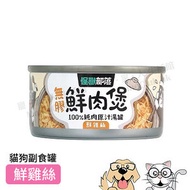 怪獸部落 - 無膠鮮肉煲 犬貓副食 - 鮮雞絲 80g x 3罐 [#12]