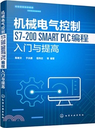 機械電氣控制S7-200 SMART PLC程式設計入門與提高（簡體書）