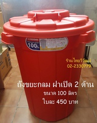 ถังขยะกลม Keyway 100 ลิตร / ถังขยะฝาเปิด-ปิด / ถังขยะขนาดใหญ่มีฝาปิด / สีแดง / ถังใส่น้ำขนาดใหญ่