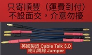 英國製造 Cable Talk 3.0 喇叭跳線 Jumper