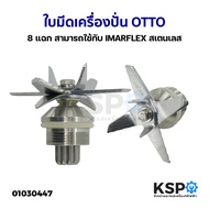 ใบมีดเครื่องปั่น ใบมีดโถปั่น 8 แฉก OTTO สามารถใช้กับ IMARFLEX สเตนเลส อะไหล่เครื่องปั่น