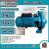 KEPEIDA ปั๊มไฟฟ้า รุ่น KPD140H ขนาด 1.5 HP 220V น้ำออก 1.2X1 นิ้ว ปั๊มหอยโข่งไฟฟ้า ปั๊มน้ำ หอยโข่ง ป